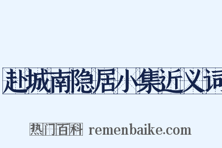 赴城南隐居小集近义词是什么意思的图片